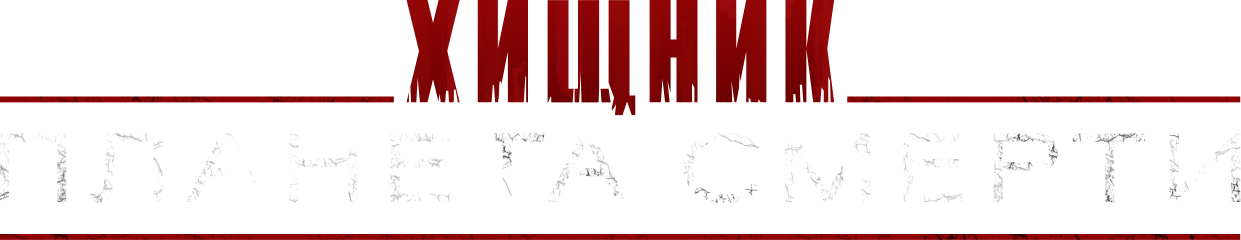 Хищник: Планета смерти logo